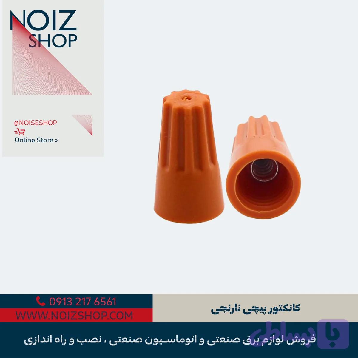 کانکتور پیچی نارنجی