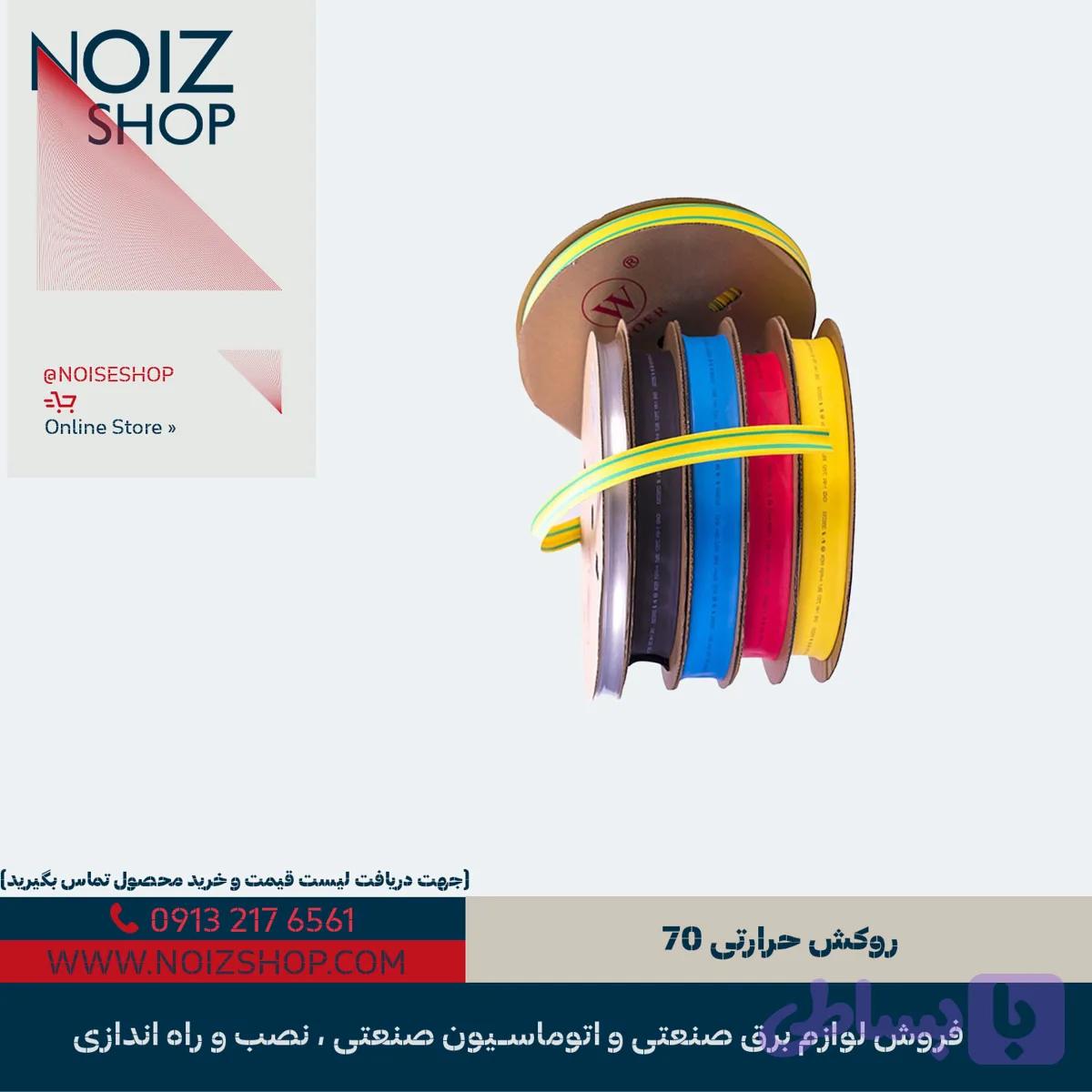 روکش حرارتی 70