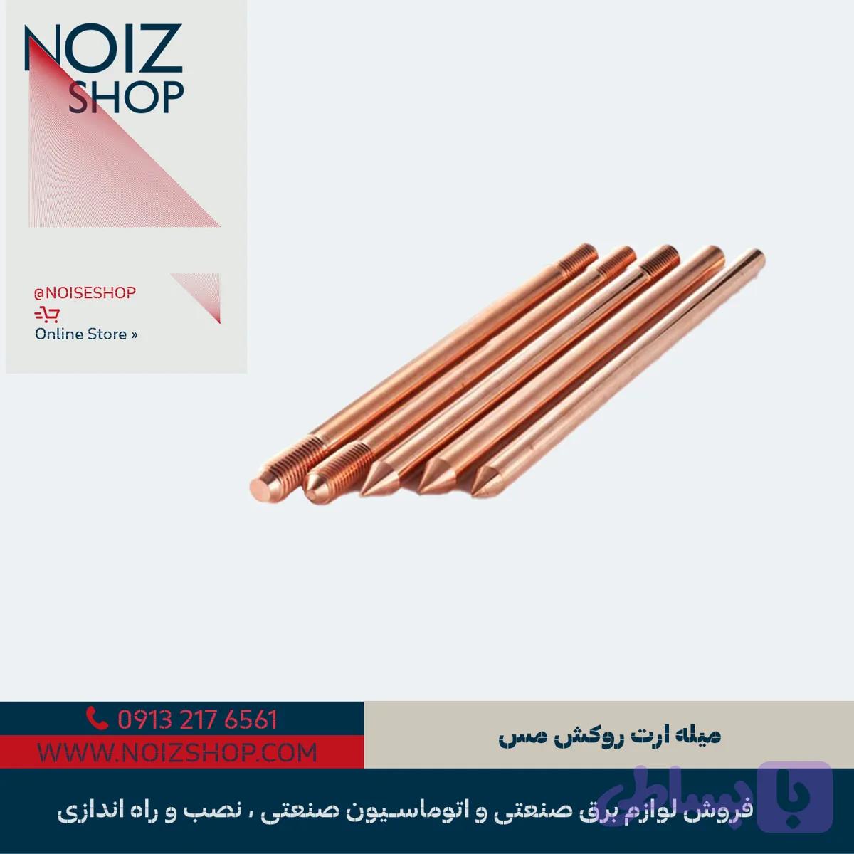میله ارت روکش مس