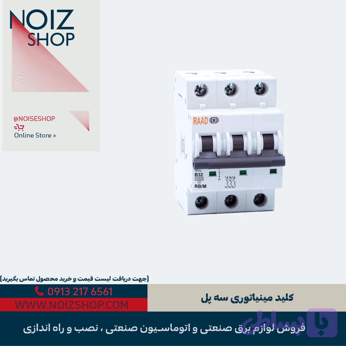 کلید مینیاتوری سه پل