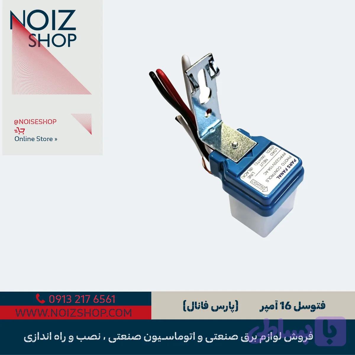 فتوسل 16 آمپر (کد ZSKWU)