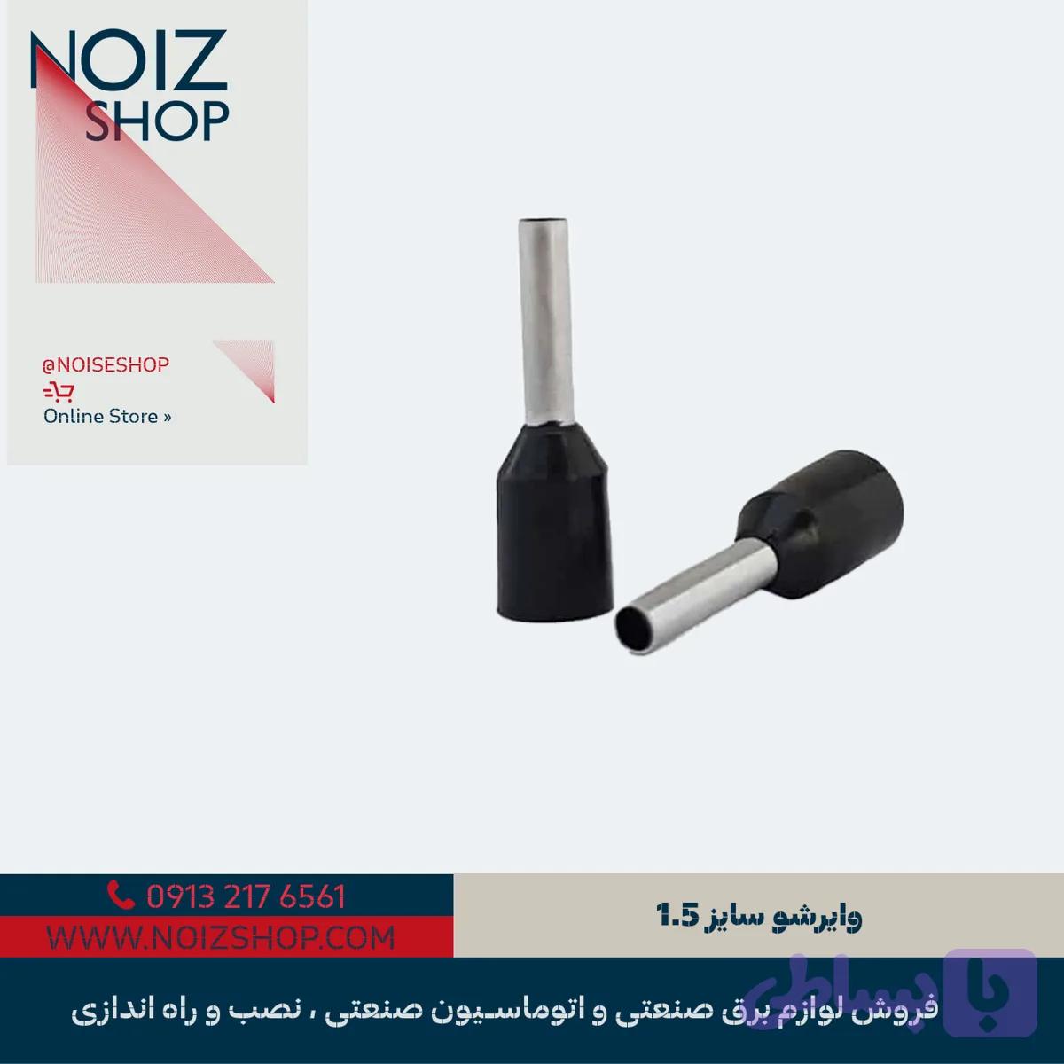 وایرشو سایز 1.5