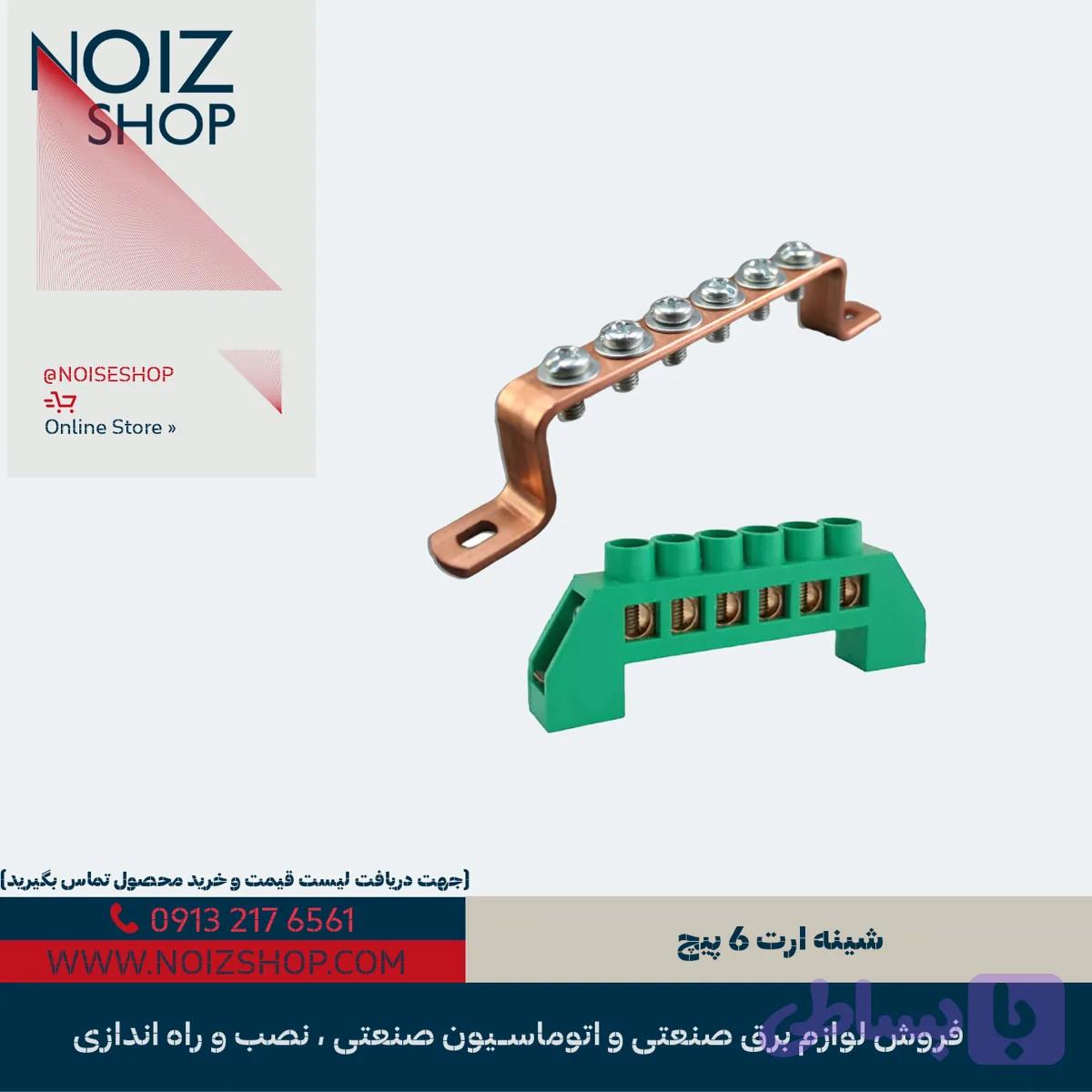شینه ارت 6 پیچ