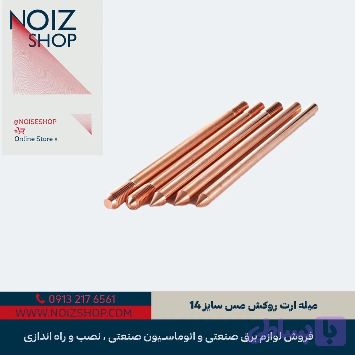 میله ارت روکش مس سایز 14