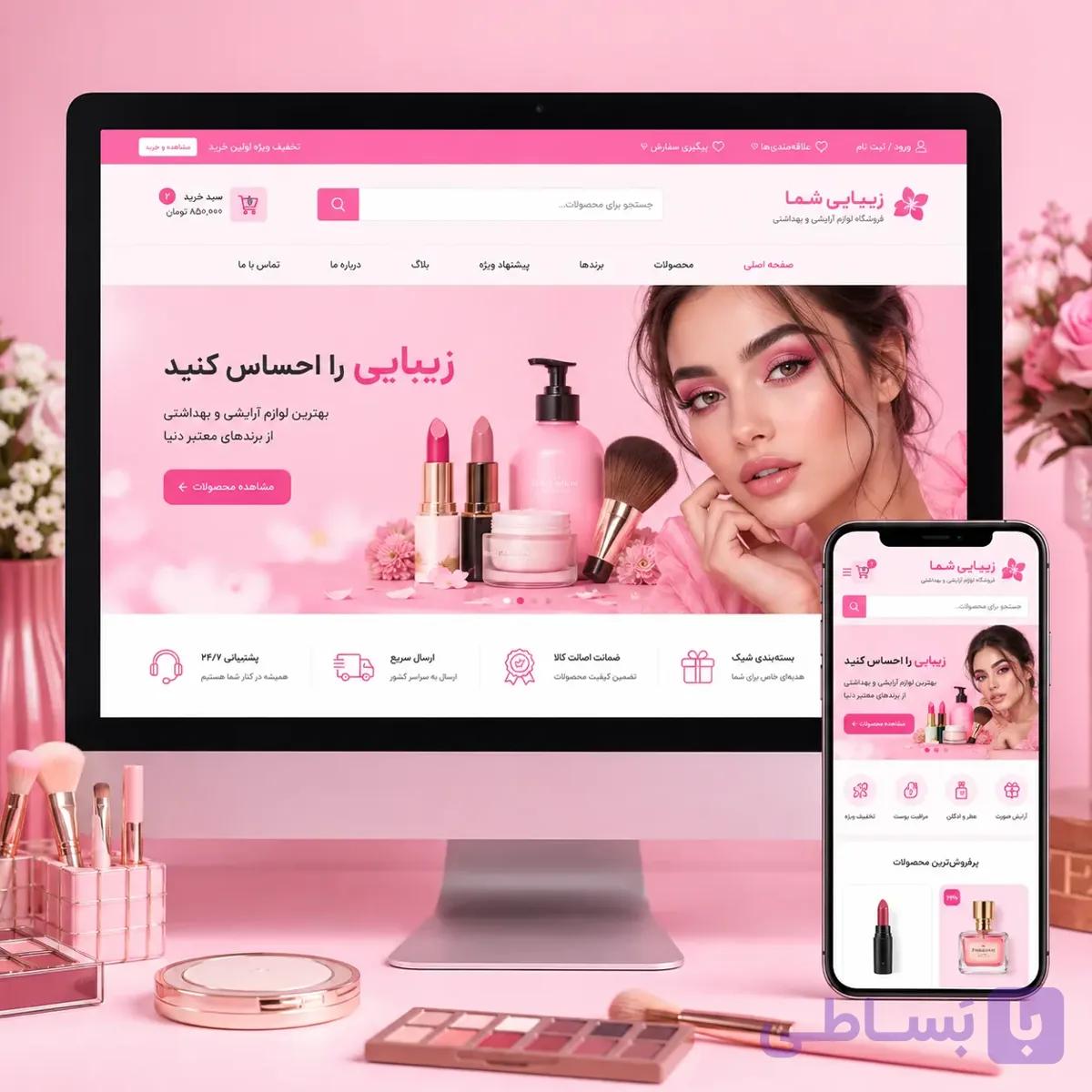 طراحی سایت فروشگاهی لوازم آرایشی