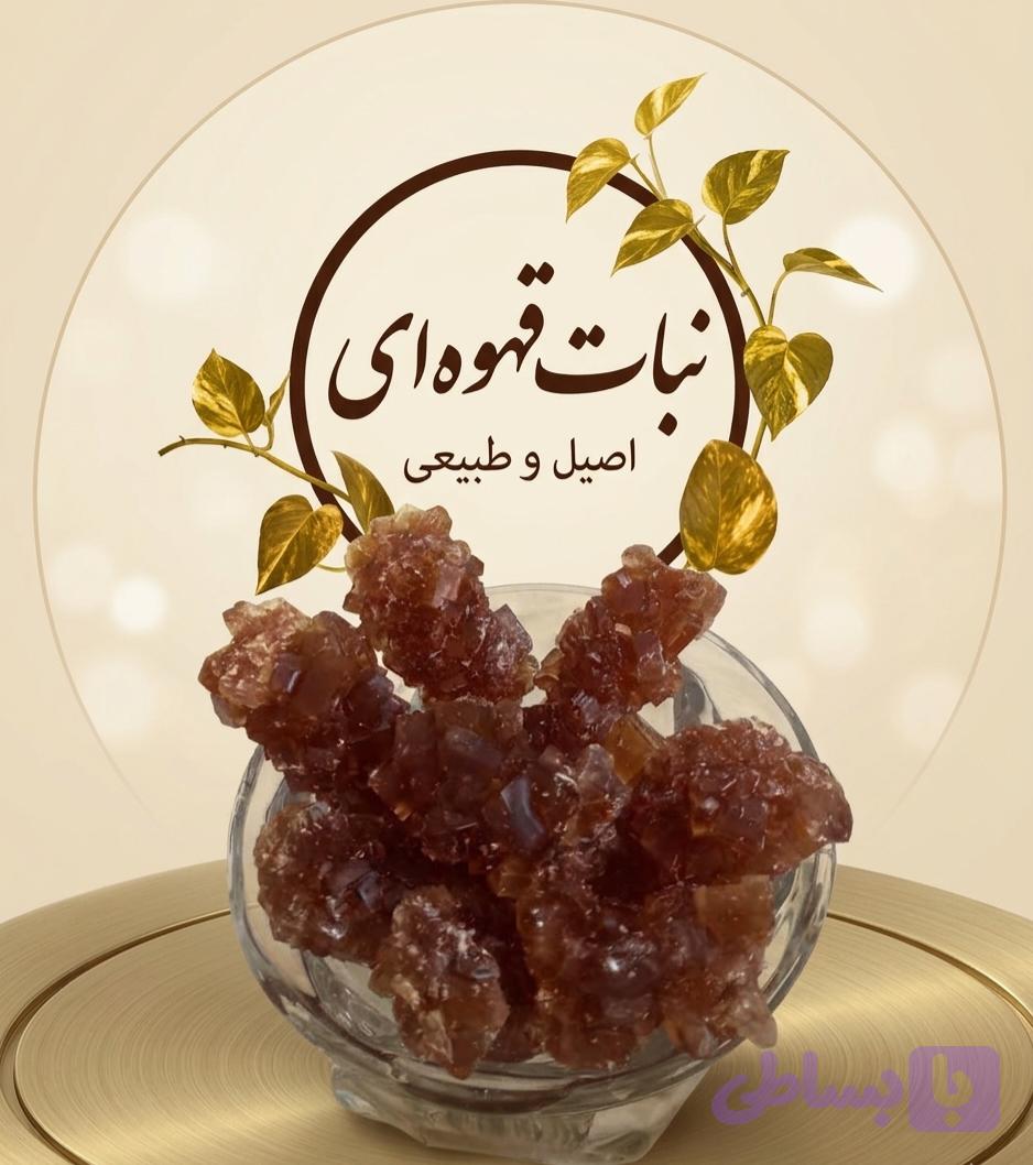 نبات قهوه ای – ۵۰۰ گرم
