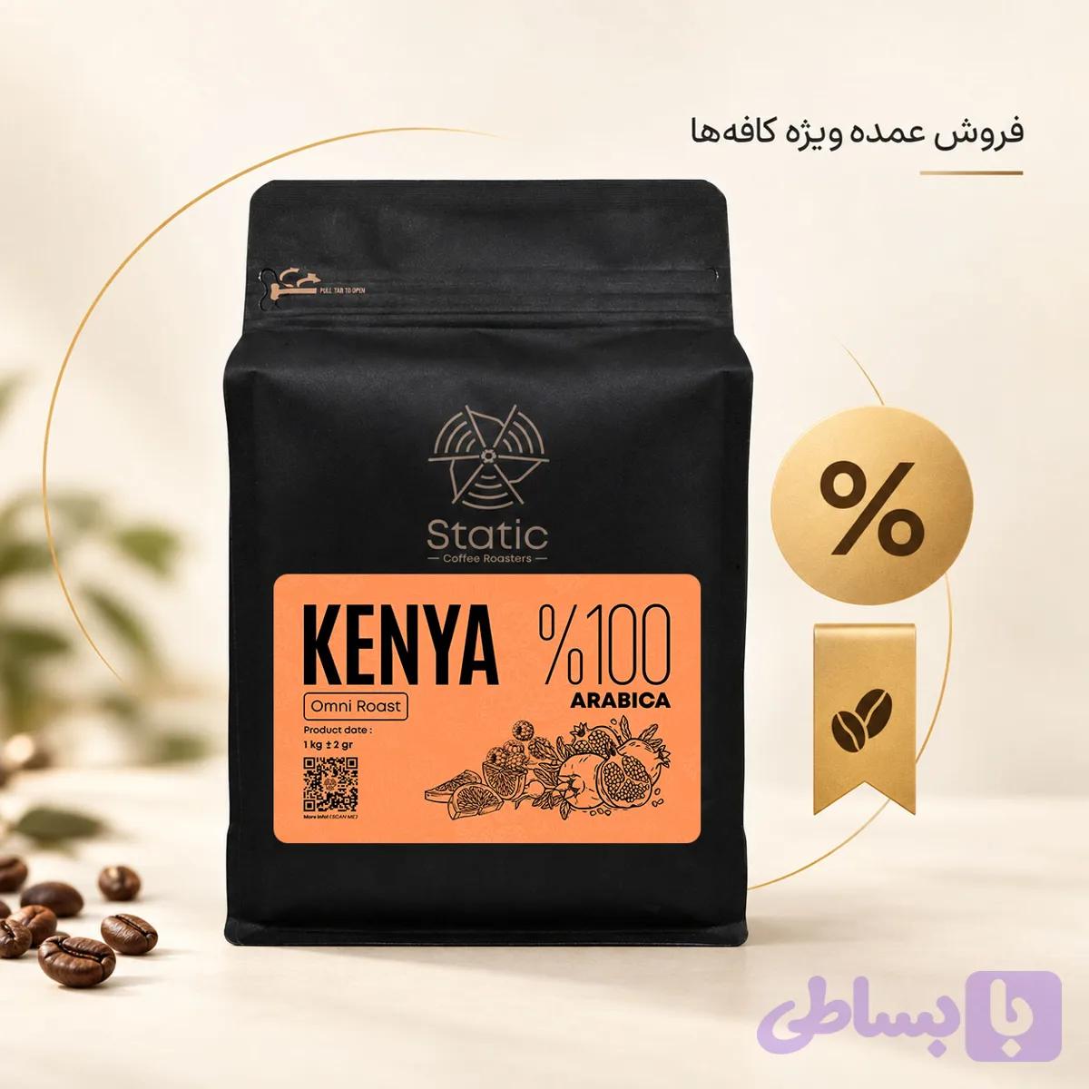 قهوه کنیا(۱۰۰٪عربیکا)| Kenya coffee