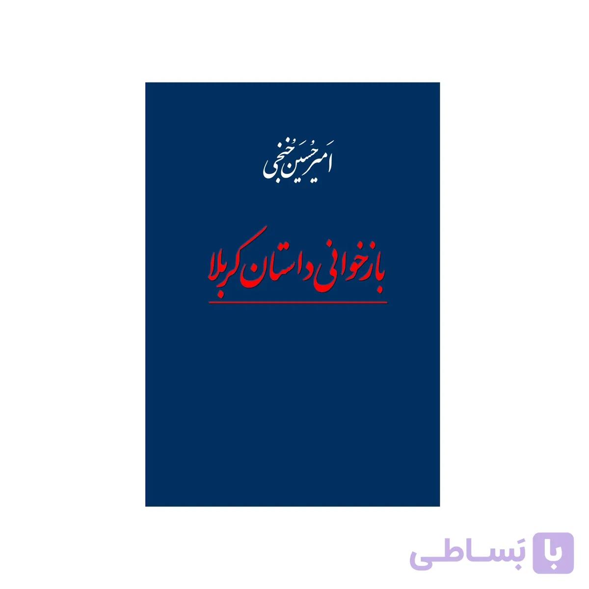 کتاب بازخوانی داستان کربلا اثر امیرحسین خنجی