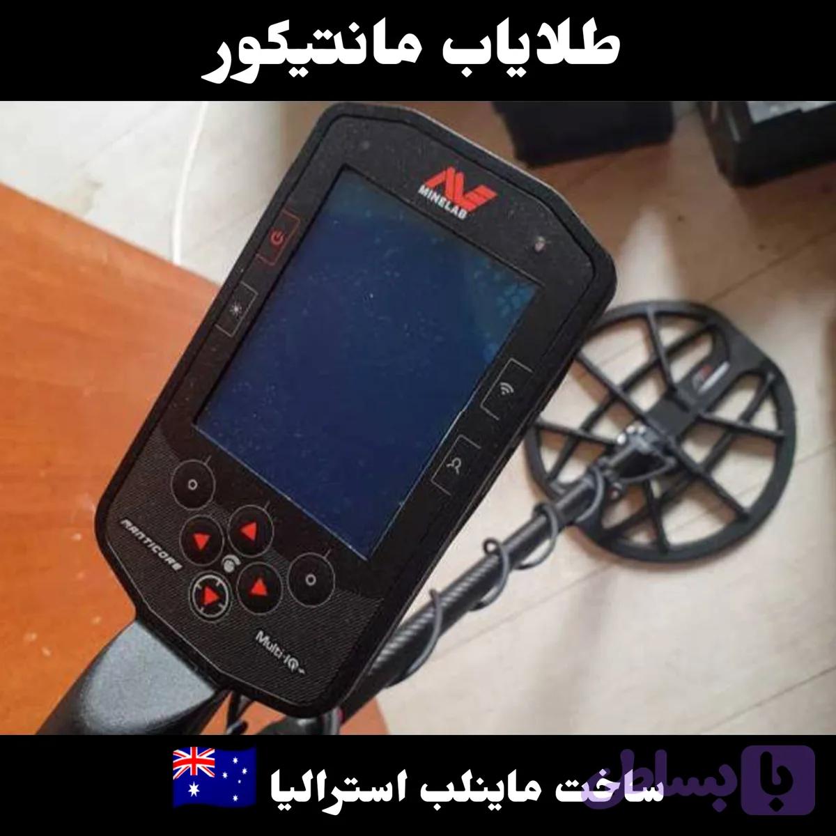 فلزیاب مانتیکور برند ماینلب استرالیا MANTICORE MINELAB METAL DETECTOR