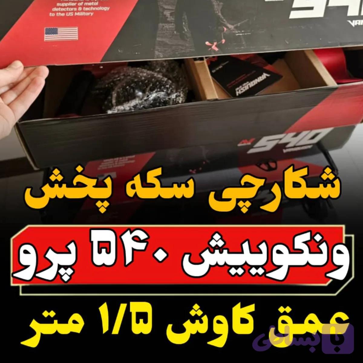 فلزیاب ونکویش 540 پرو برند ماینلب VANQUISH 540 PRO MINELAB METAL DETECTOR