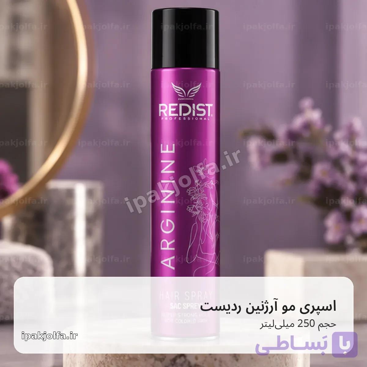 اسپری مو ردیست Redist Arginine حجم 250 میلی‌لیتر – فیکس و حفظ جلوه رنگ — تصویر 1