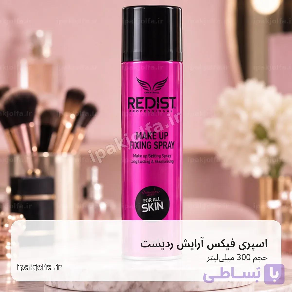 اسپری فیکس آرایش ردیست Redist حجم 300 میلی‌لیتر – تثبیت میکاپ — تصویر 1