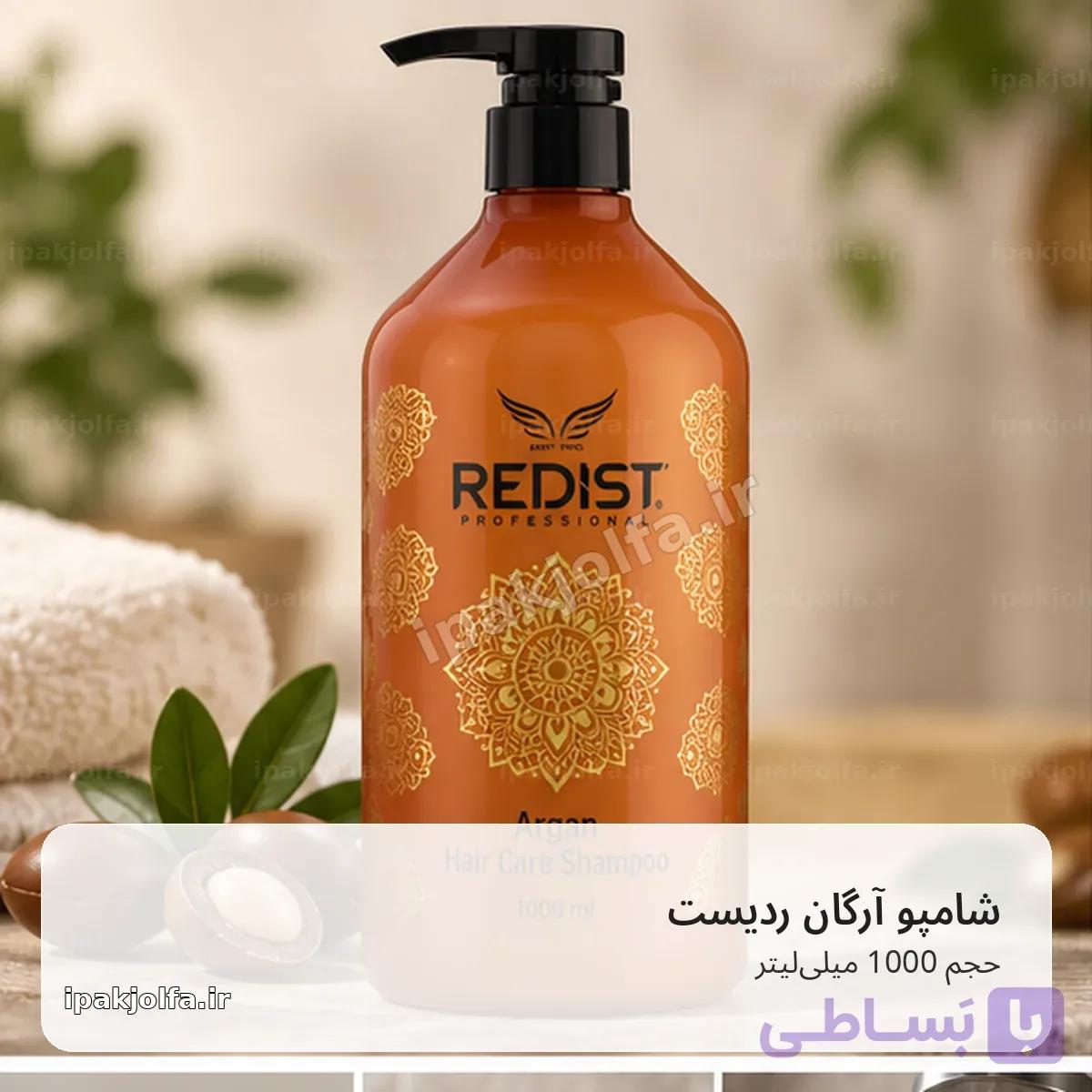 شامپو مو ردیست Redist Argan حجم 1000 میلی‌لیتر – پاکسازی و مراقبت روزانه — تصویر 1