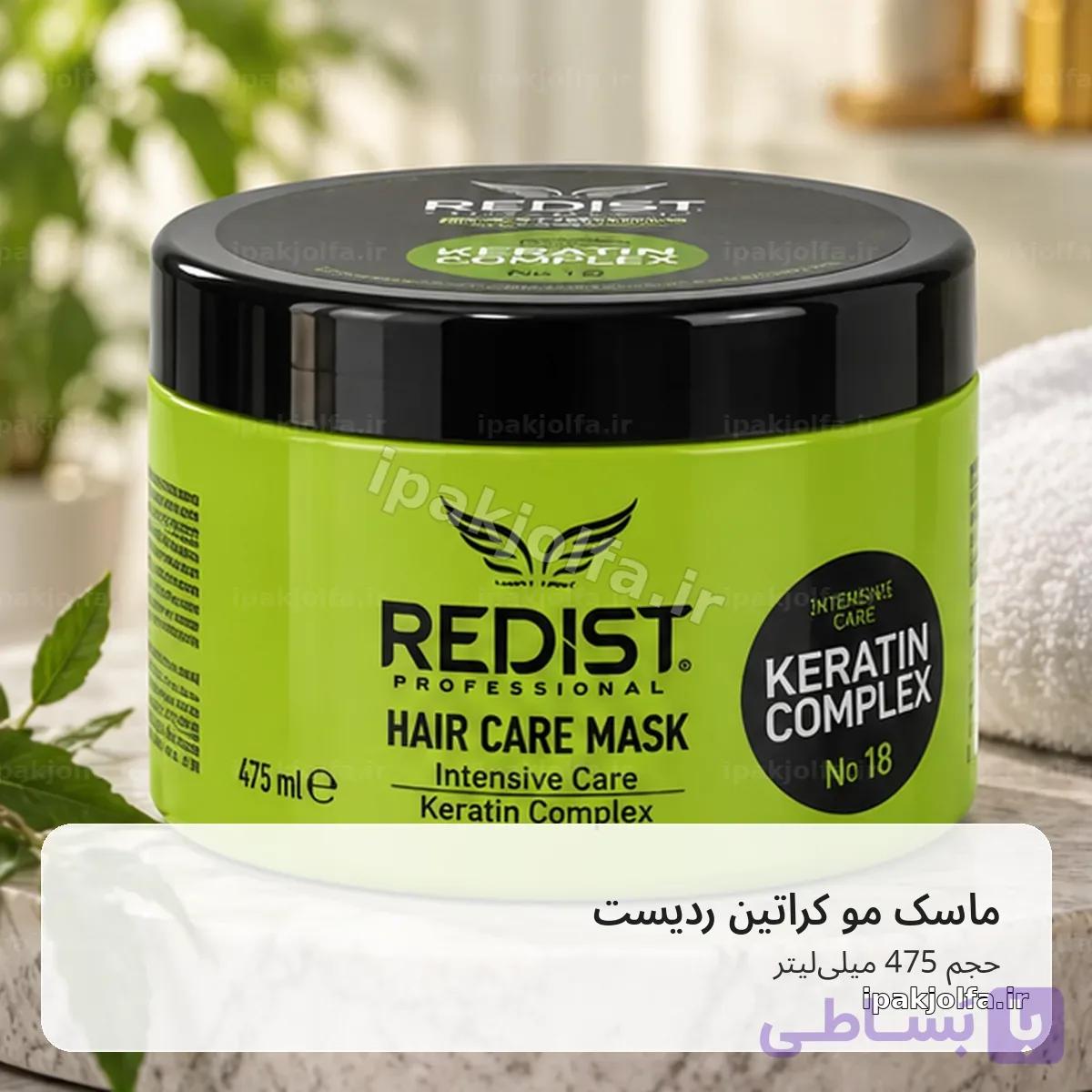ماسک مو ردیست Redist Keratin حجم 475 میلی‌لیتر – مراقبت از موهای آسیب‌دیده — تصویر 1