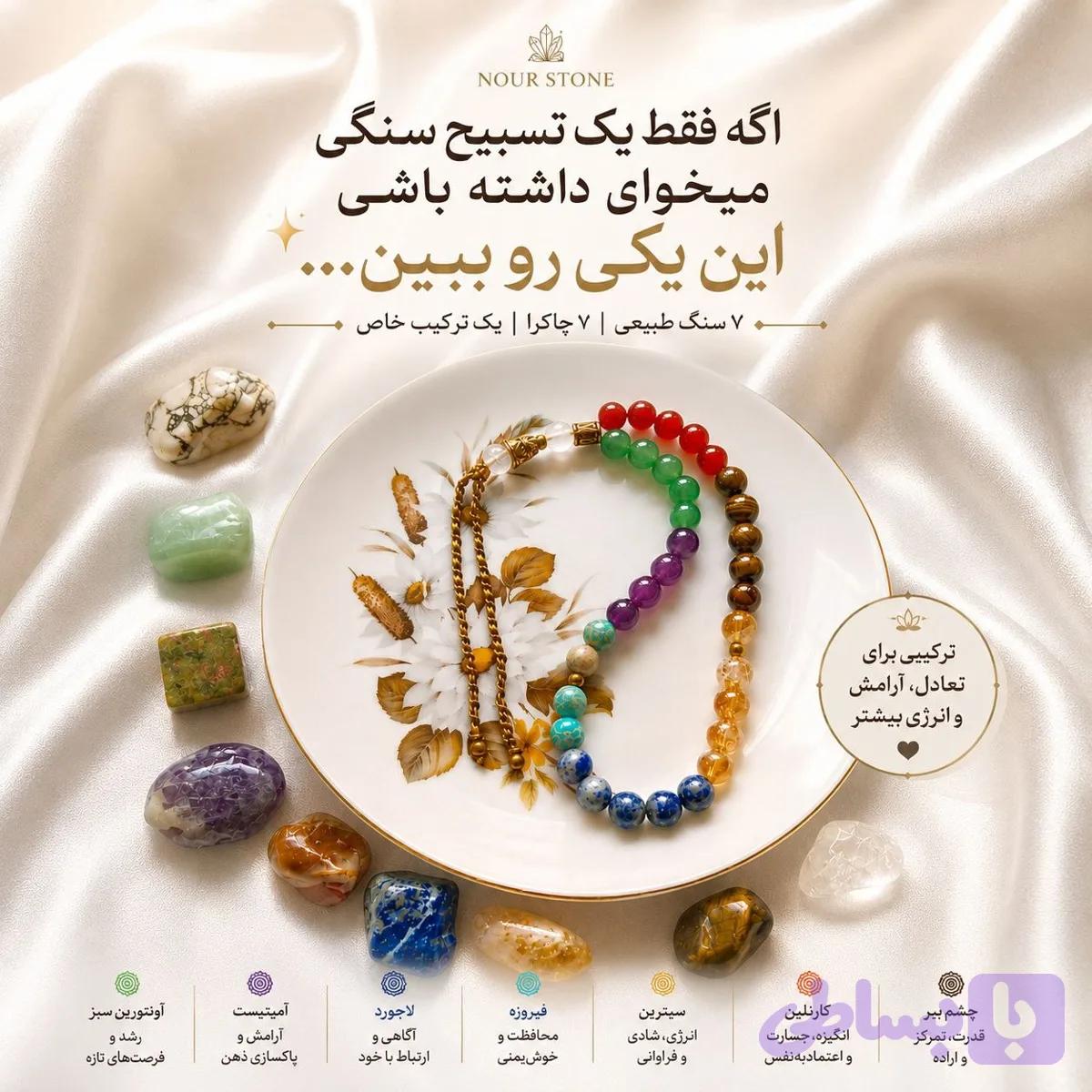 تسبیح هفت چاکرا — تصویر 1
