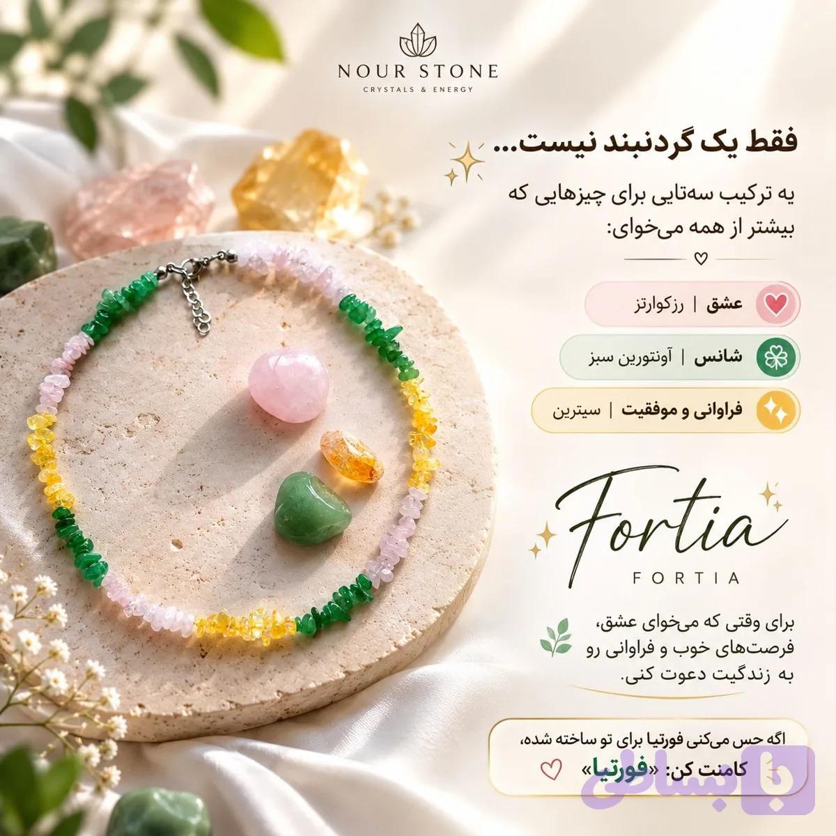 گردنبند فورتیا — تصویر 1
