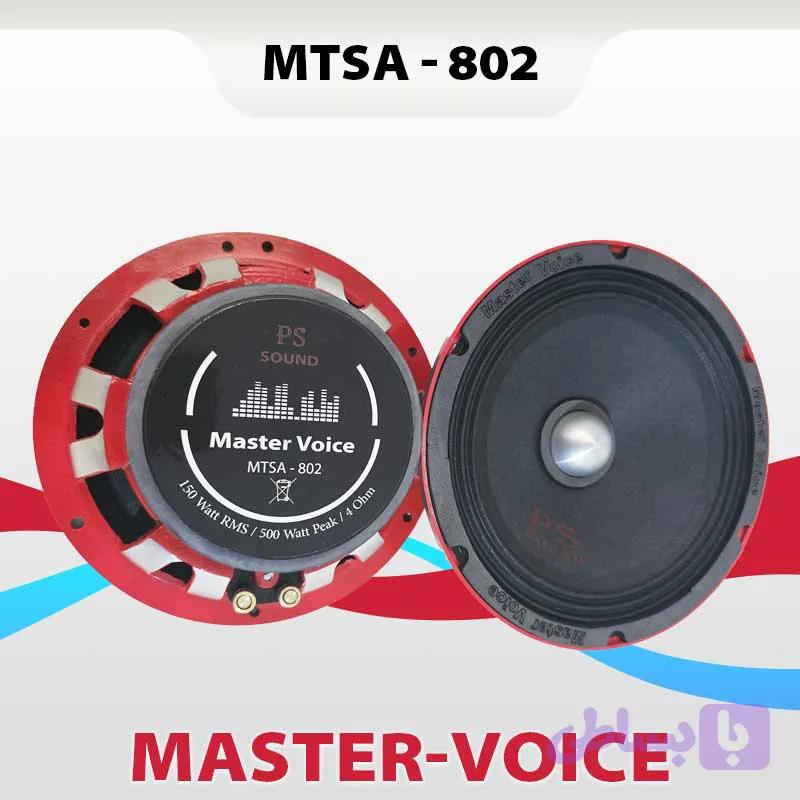 میدرنج 8 اینچ MTSA-802 مستر ویس Master Voice دو عددی توان 150w RMS حساسیت 95dB — تصویر 1