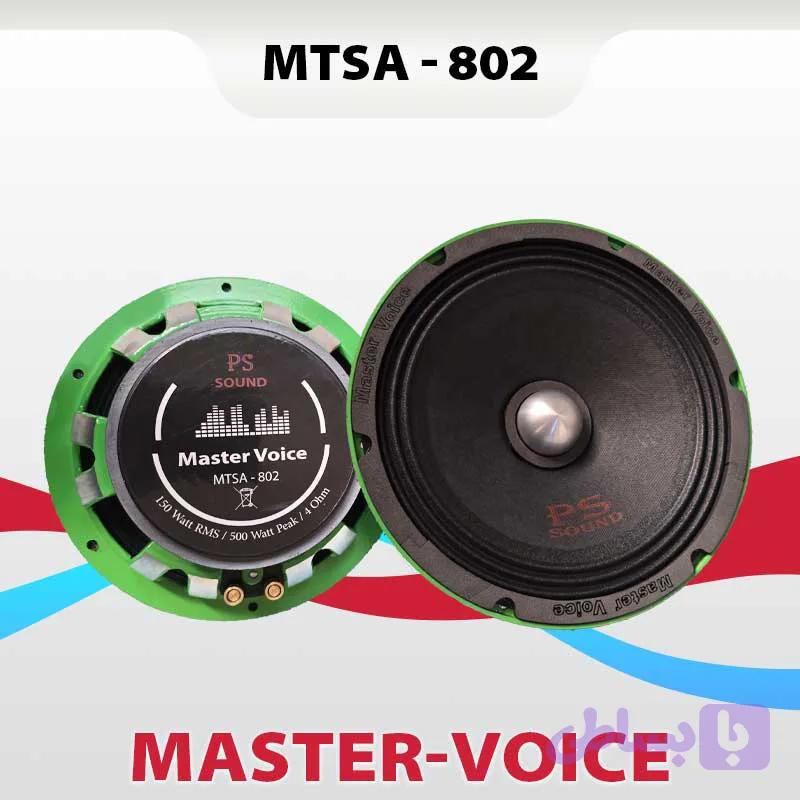 میدرنج سبز 8 اینچ MTSA-802 مستر ویس Master Voice دو عددی توان 150w RMS حساسیت 95dB — تصویر 1
