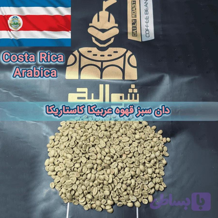 دان سبز قهوه عربیکا کاستاریکا اسکرین 17 | Costa Rica Arabica Green Coffee Beans | شوالیه | بسته ۱۰ کیلوگرمی