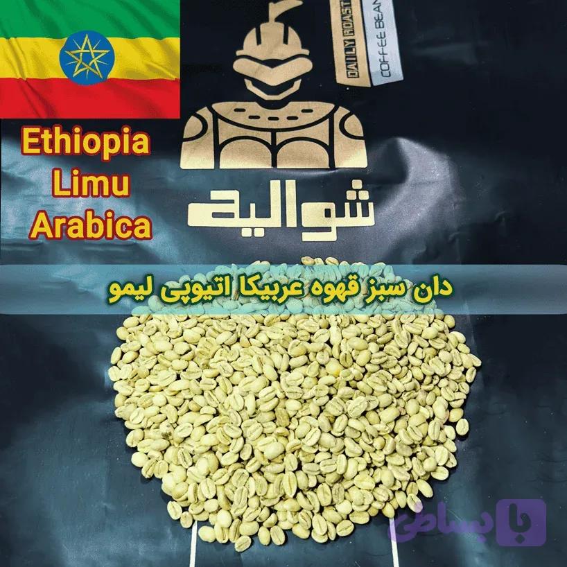 دان سبز قهوه عربیکا اتیوپی لیمو | Ethiopia Limu Arabica Green Coffee Beans | شوالیه | بسته ۱۰ کیلوگرمی