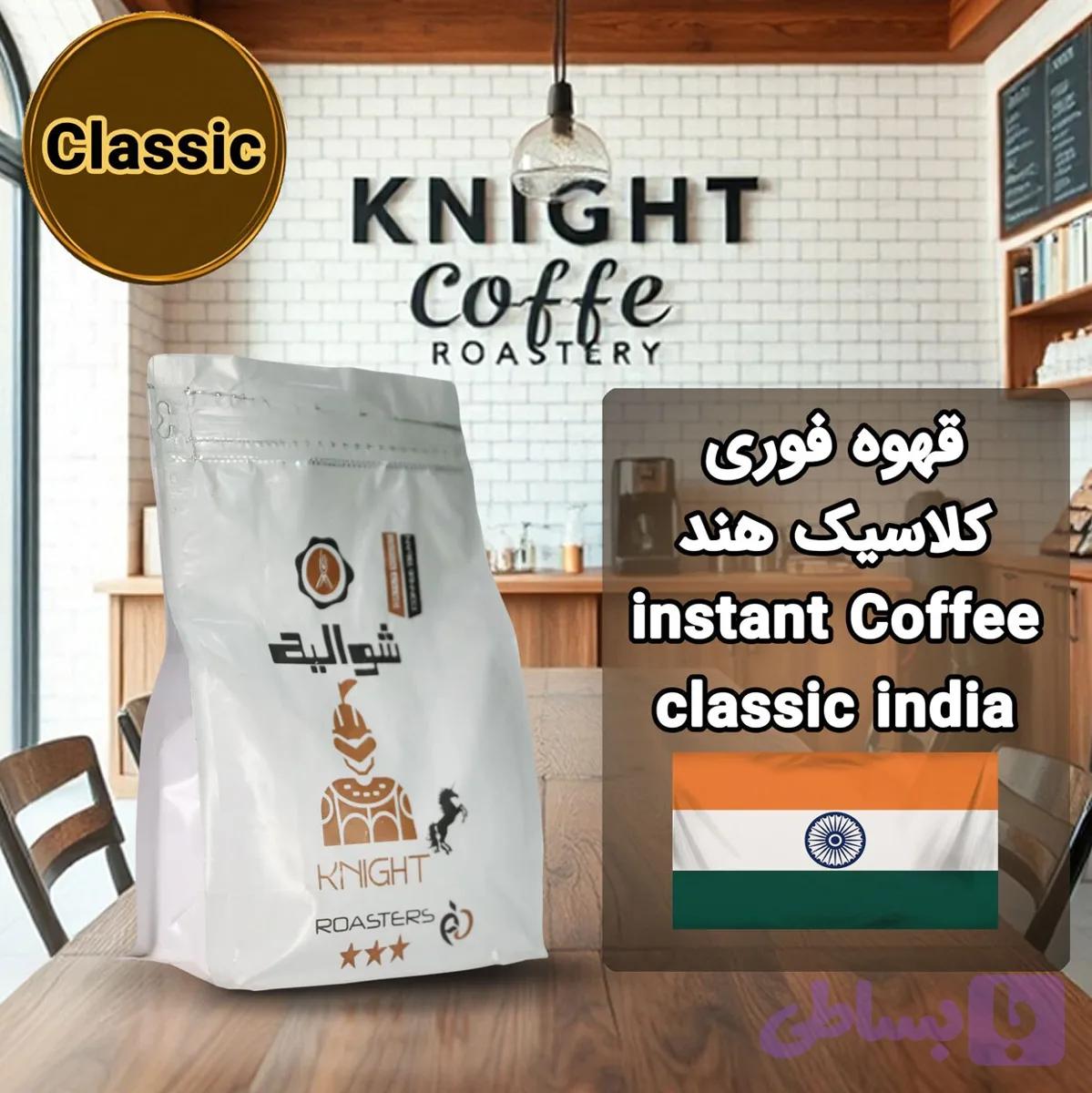 قهوه فوری کلاسیک هند شوالیه ۵۰۰ گرمی | Knight India Classic Instant Coffee | مناسب مصرف خانگی و اداری