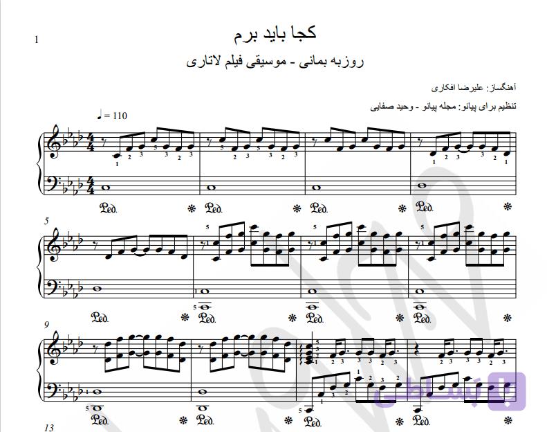 نت پیانو کجا باید برم، روزبه بمانی