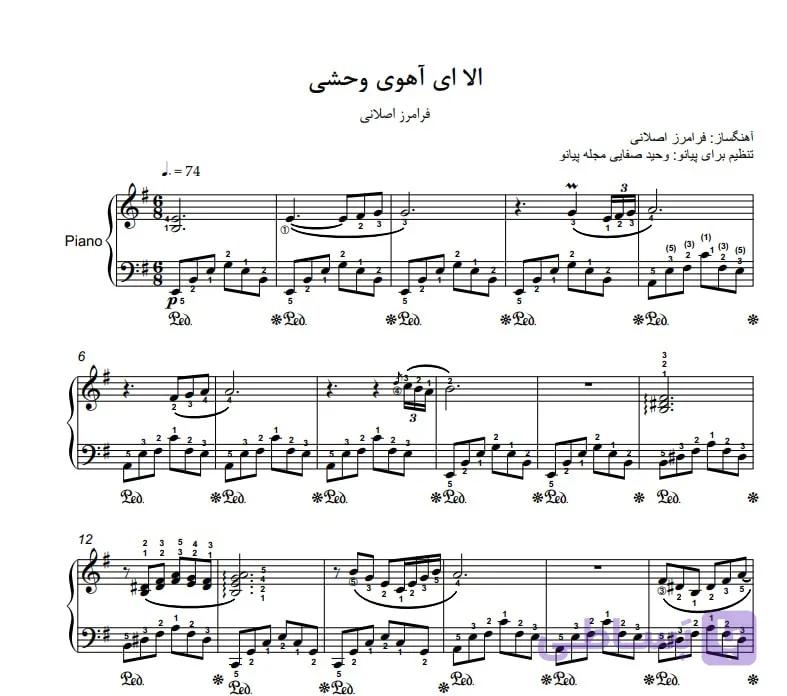 نت پیانو الا ای آهوی وحشی