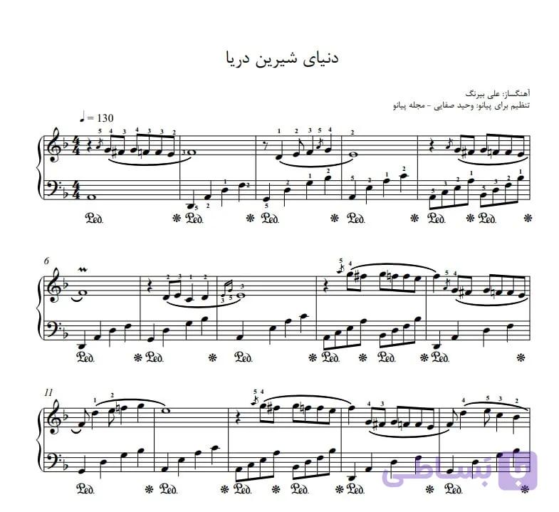 نت پیانو دنیای شیرین دریا