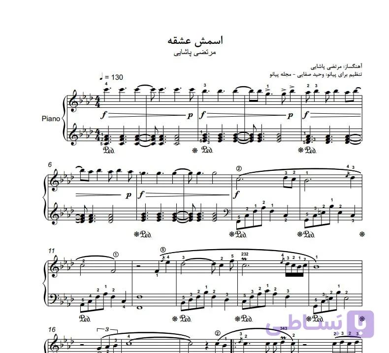 نت پیانو اسمش عشقه مرتضی پاشایی