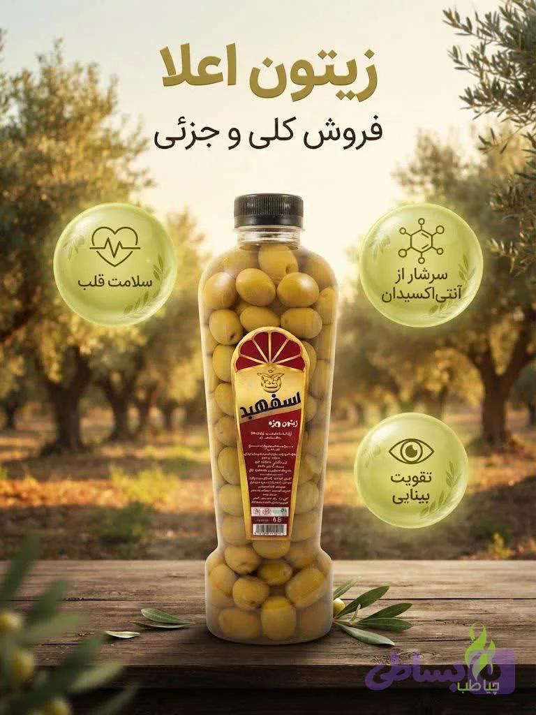 زیتون ویژه اعلاء (کیفیت عالی)