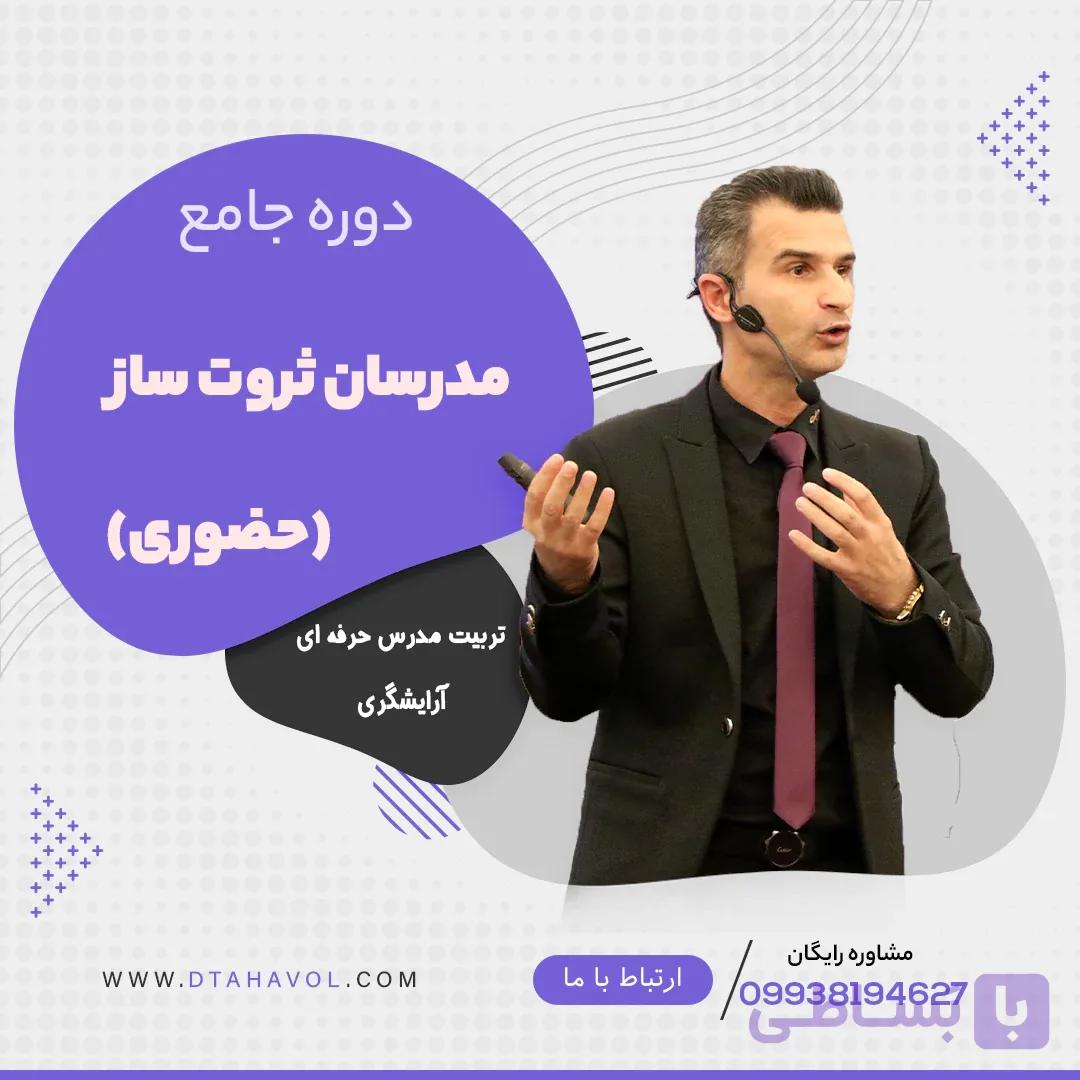 دوره جامع مدرسان ثروت ساز زیبایی
