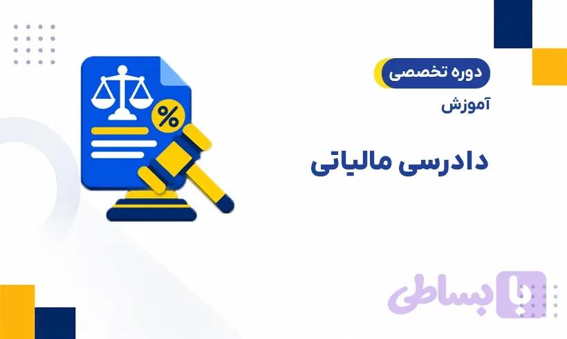 دوره آموزش دادرسی مالیاتی