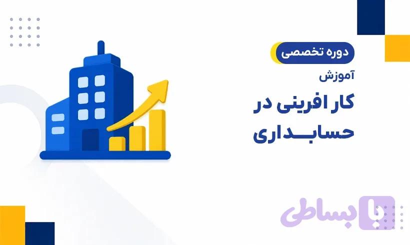 دوره آموزش کارآفرینی در حسابداری