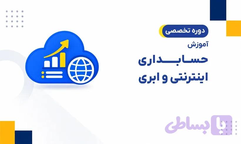 دوره حسابداری اینترنتی و ابری