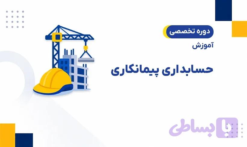 دوره حسابداری پیمانکاری