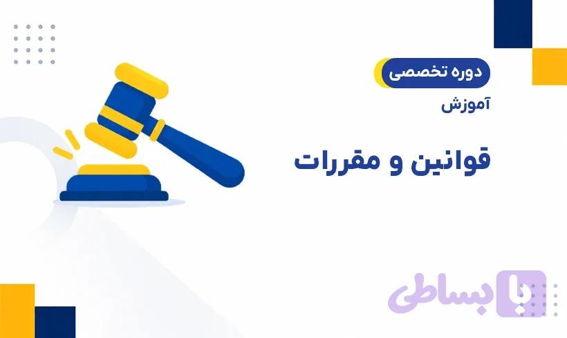 دوره جامع قوانین و مقررات