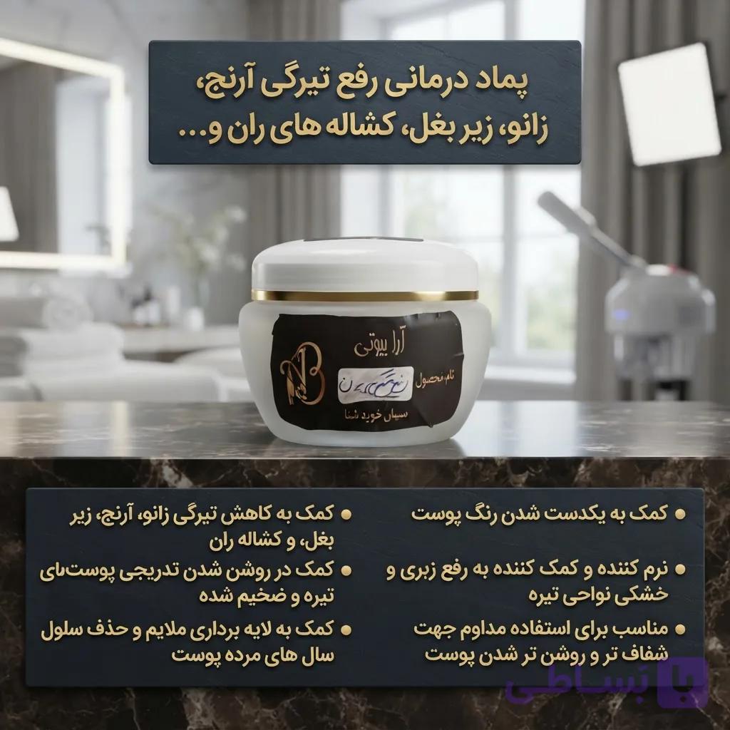 پماد درمانی رفع تیرگی بدن ۴۰گرمی ارگانیک (تولید آرابیوتی )