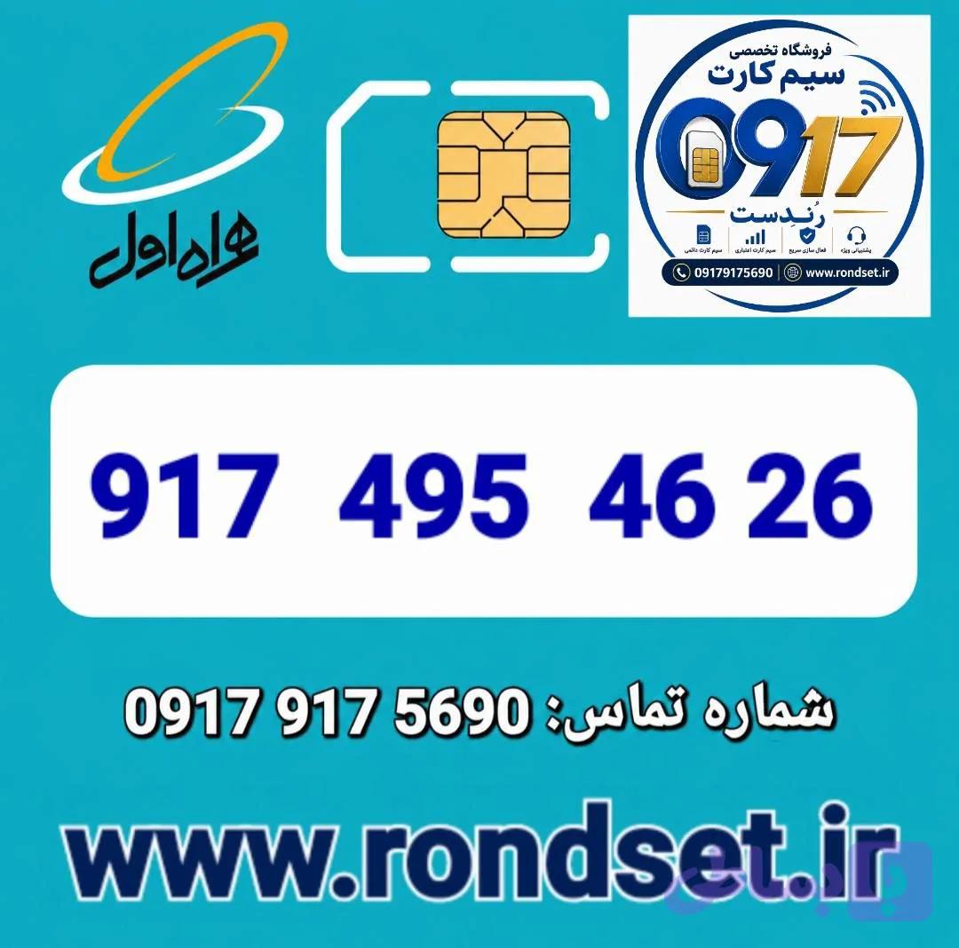 سیم کارت رند اعتباری همراه اول / 4626 495 917