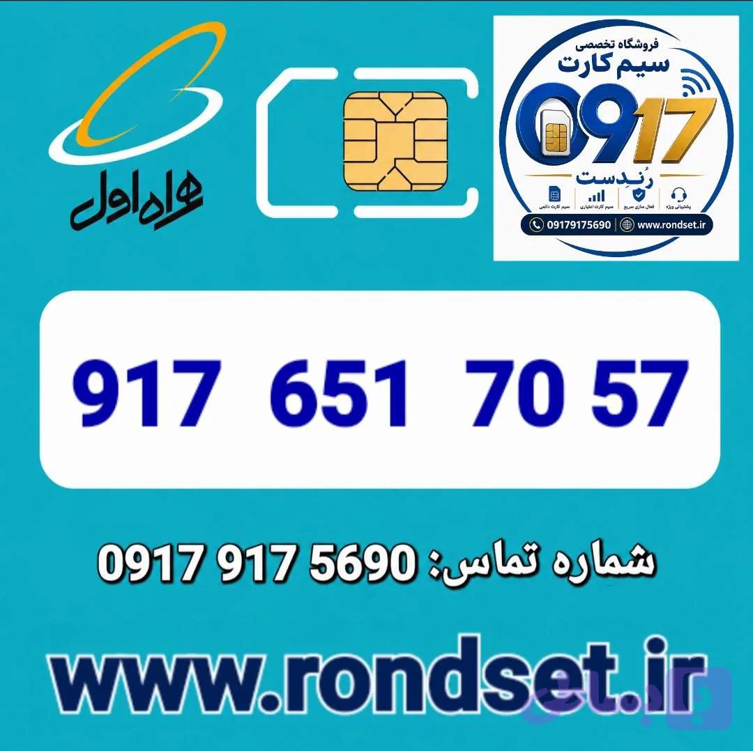 سیم کارت رند اعتباری همراه اول / 7057 651 917