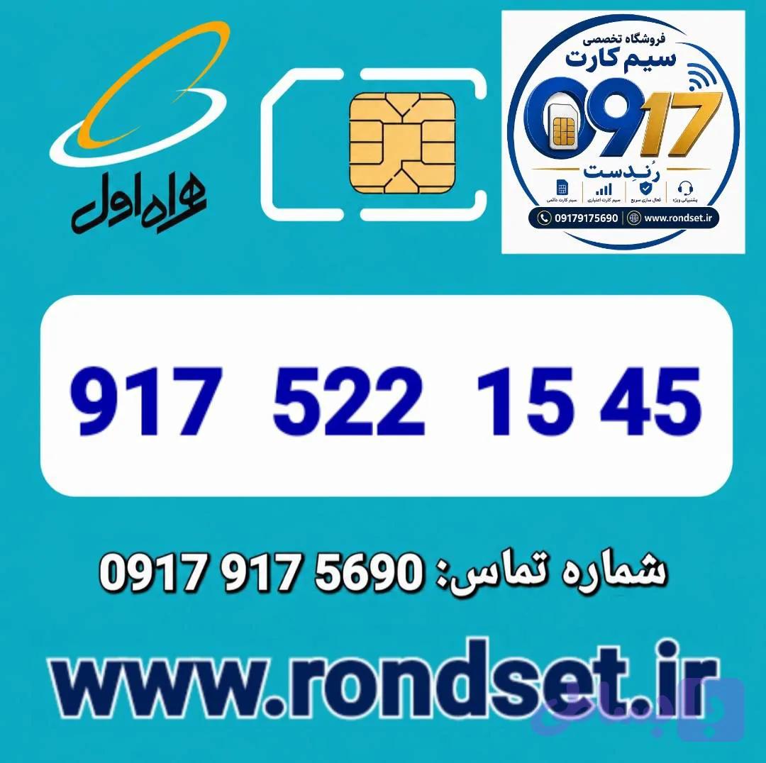 سیم کارت رند اعتباری همراه اول / 45 15 522 917