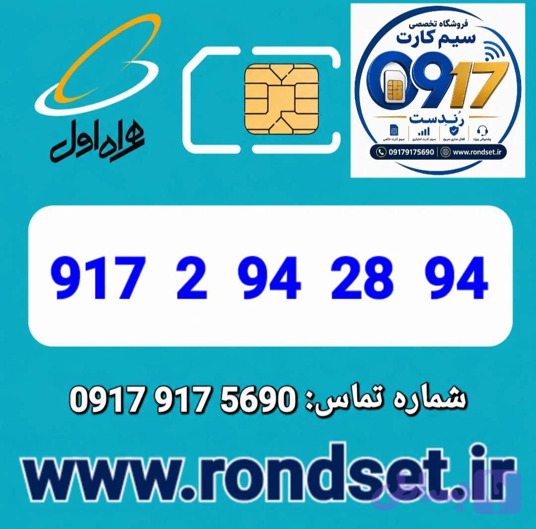 سیم کارت رند اعتباری همراه اول / 94 28 94 2 917