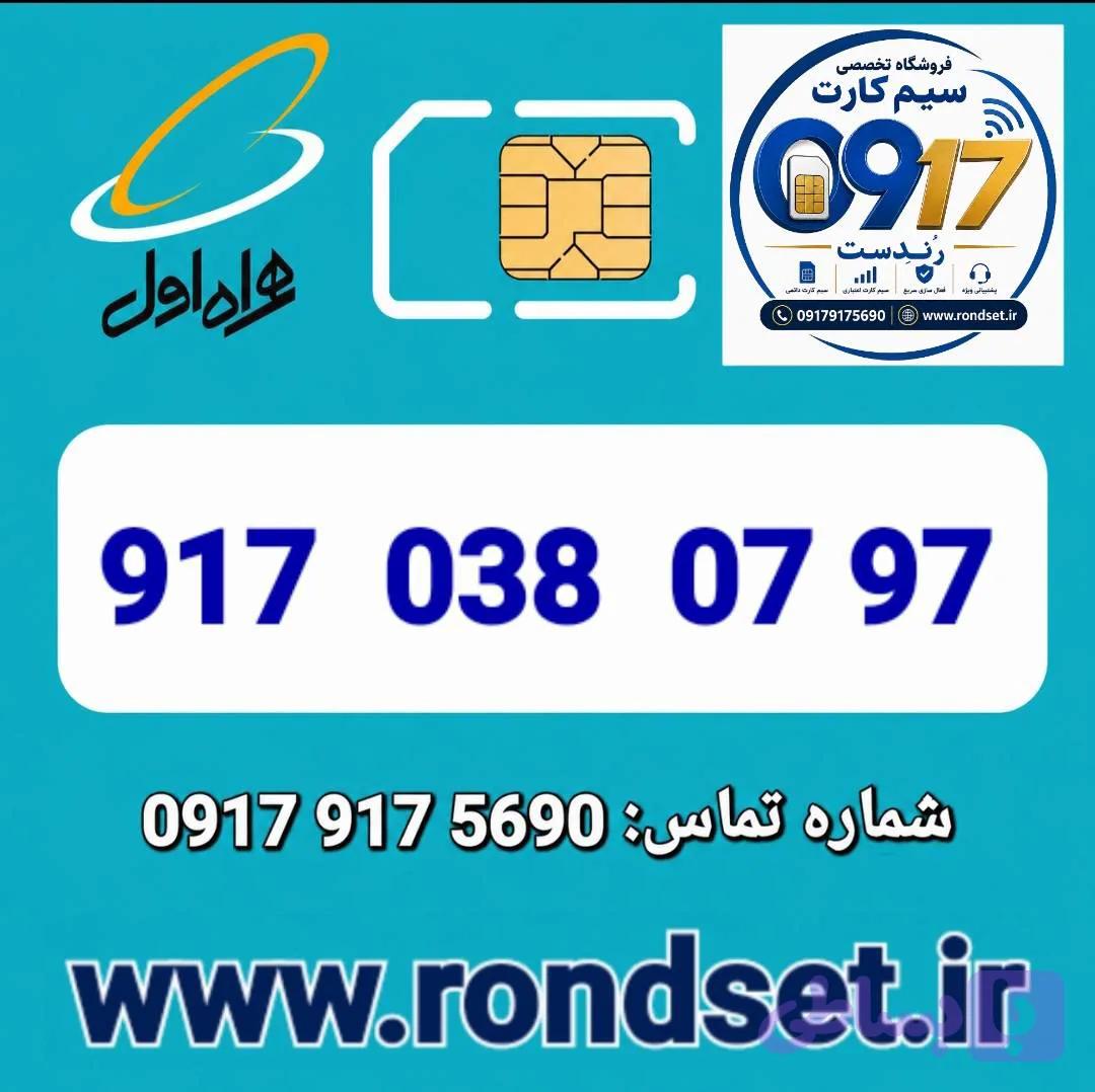 سیم کارت رند اعتباری همراه اول / 97 07 038 917