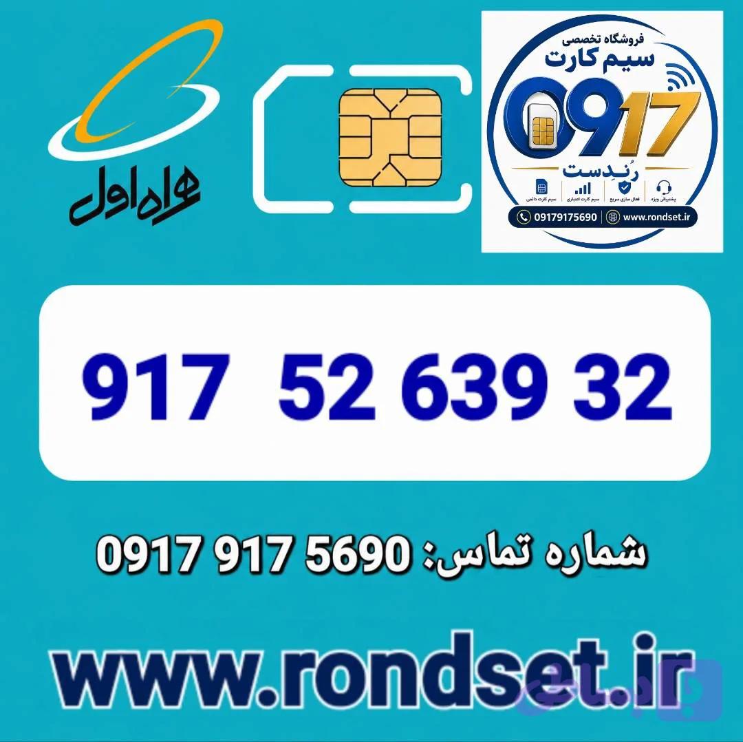 سیم کارت رند اعتباری همراه اول / 32 639 52 917