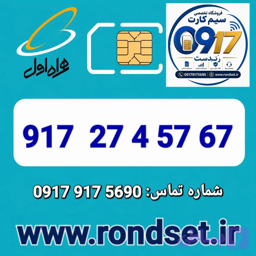 سیم کارت رند اعتباری همراه اول / 5767 4 27 917