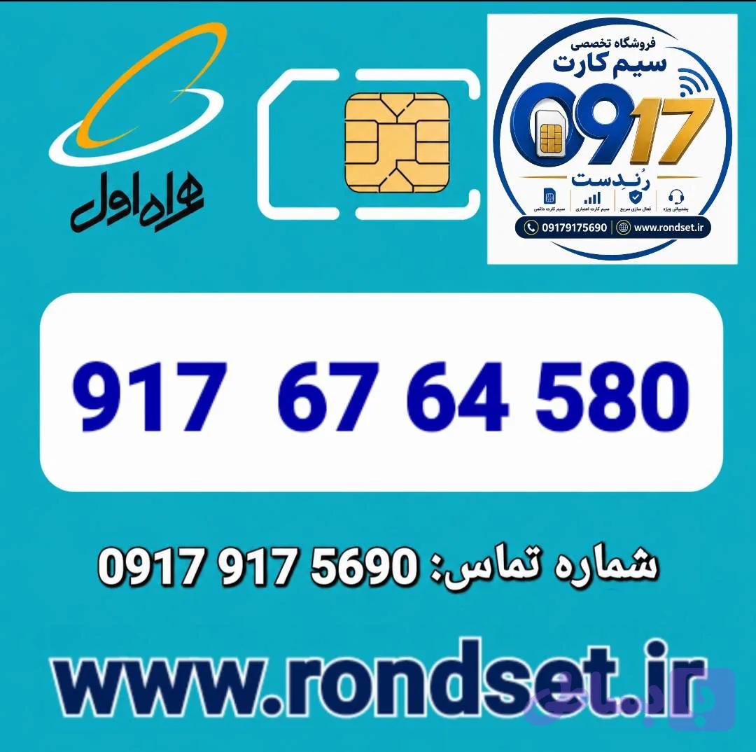 سیم کارت رند اعتباری همراه اول / 580 64 67 917