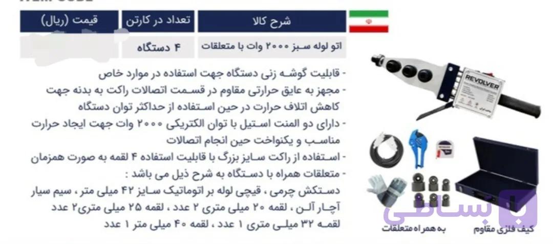 اتو لوله سبز صنعتی 2000 وات با متعلقات ریولور مدل RS-2000K