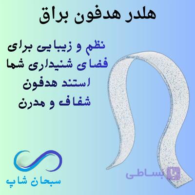 پایه یا هلدر هدفون براق