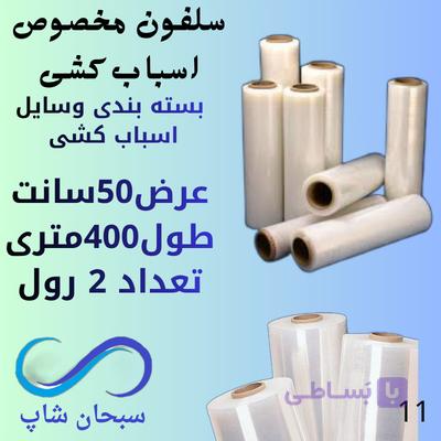 سلفون استرچ اسباب کشی و بسته بندی - 4رول 400متری ضخیم