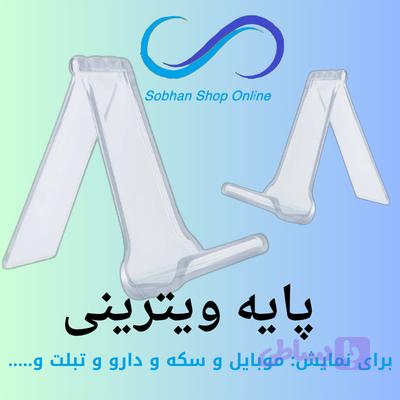 پایه ویترینی (تک فروشی)