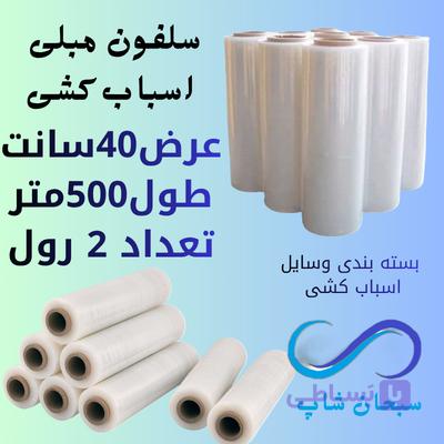 سلفون مبلی اسباب کشی و بسته‌بندی - 4رول 500متری